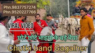 छोटे छोटे भाइयो के बड़े भइया song🤩🚀 Chutki band Gagalheri vale Phn.9837757274 #chutkiband #band