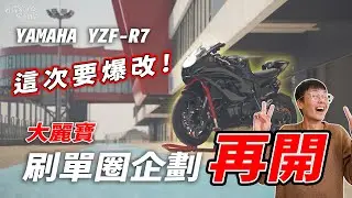 YZF-R7 第一階段改裝！好料通通上車，單圈到底能做幾秒呢？讓我們拭目以待 - 炸彈日誌EP.58