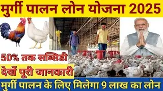 मुर्गी पालन लोन योजना 2025 | murgi palan loan kaise le | poultry farm loan kaise le | poultry farm