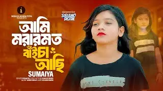 Sumaiya Song 2024 | Ami Morar Moto Baicha Achi | আমি মরার মত বাইচা আছি | সুমাইয়া
