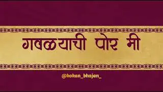 गवळयाची पोर मी | gavlyachi por mi | #गौळण #kokan