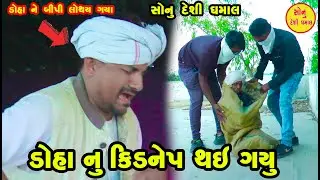 DOHA NU KIDNEP THAY GAYU  { SONU DESHI DHAMAAL {GUJARATI COMEDY 2022}