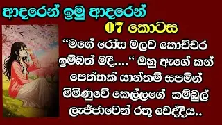 ඔය ඔය ඇත්තමද මය අම්මා...ඔයා ප්‍රග්නට් ...ඒ කියන්නේ මම තත්තා කෙනෙක් වෙන්නයි යන්නේ..