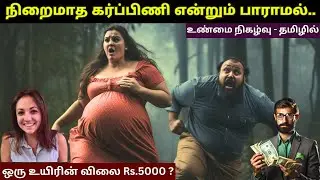பாவம்டா அந்த கர்ப்பிணி பெண் | சட்ட புத்தகத்தை திருத்தி எழுத வைத்த  கண்ணீரை வரவழைக்கும் வழக்கு