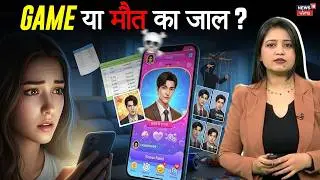 Korean Lover Game Explainer | भूलकर भी बच्चों को न खेलने दें ये खतरनाक Games | | N18V