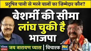 Who Is Responsible for Deaths from Contaminated Water? BJP's Shamelessness Exposed