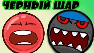 КРАСНЫЙ ШАР ПРОТИВ ЧЕРНЫЙ ШАРИК - НОВЫЙ ВРАГ RED BALL - BLACK BALL мультик игра   от Спуди!