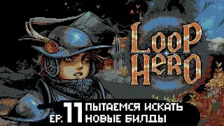 Возвращение &mdash; Loop Hero [#11]
