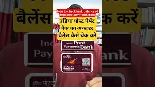 India post payment Bank ka account balance check kaise karen#accountbalance #ippb #indiapost #shorts
