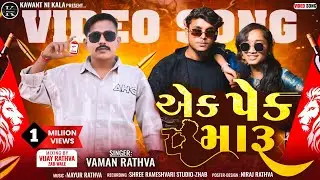 Ek Pack Maru Ne Tari Yad Aavi Jay | Singer Vaman Rathva | New Timli Video Song 2026