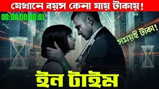 এই দুনিয়ায় Time মানেই Life | In Time (2011) Movie Explained in Bangla | Bong Love Movies