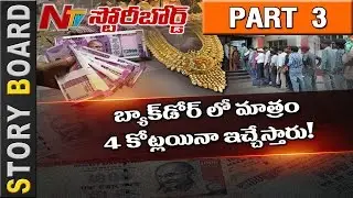 Demonetisation Effect : Is It For Common Man or Black Money Holders...? || Story Board Part 3 | NTV