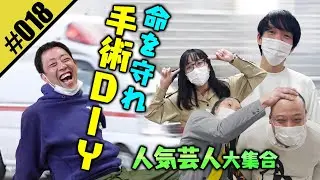 【命を守れ！手術DIY！！】この窮地に人気芸人たちと夢のコラボが実現！！