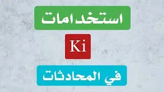 تعلم اللغة التركية | استخدامات الأداة Ki في المحادثات