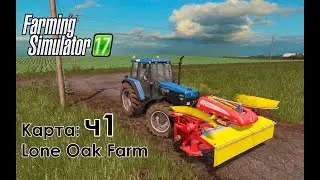 FS17 ● Карта: Lone Oak Farm ● Часть 1 - Начнём работу