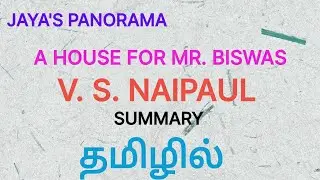 A HOUSE FOR MR. BISWAS-A NOVEL BY V. S. NAIPAUL-SUMMARY  IN TAMIL தமிழில்