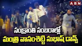 సంక్రాంతి సంబరాల్లో మంత్రి వాసంశెట్టి సుభాష్ డాన్స్ |Minister Vasamsetti Subhash Dance | ABN