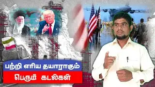 நாள் குறித்து விட்ட அமெரிக்கா | Iran today | The history payanam | THP | H.MD.Arif