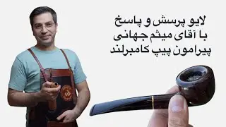 پرسش و پاسخ با آقای میثم جهانی پیرامون پیپ کامبرلند