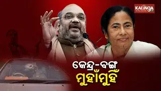 Nadda Convoy Attack: MHA Calls 3 Bengal IPS Officers On Central Deputation || KalingaTV