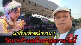 มาถึวแล้วหน้างาน ! วัดบางช้างเหนือ สามพรานวันนี้