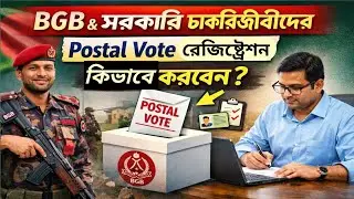 Postal Vote BD | Election Duty থাকলে কী করবেন? সরকারি চাকরিজীবীদের জন্য | BGB