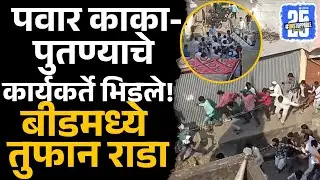 Beed Rada Live Update: शाहूनगर भागात दोन गट भिडले | Sharad Pawar vs Ajit Pawar | Sakal News