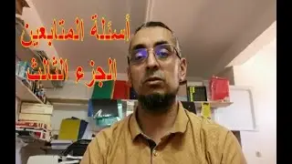 أجوبة للأسئلة  مهمة للمتابعين الجزء الثالث