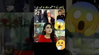 Pakistani Celebrities Jo Shia Community Se Hain | Aapko Hairan Kar Dene Wali List#viralvideo #fyp