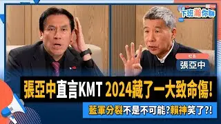 【下班瀚你聊】2023-02-19 Ep.37 張亞中直言KMT 2024藏了一大致命傷!藍軍分裂不是不可能?賴神笑了?! @風傳媒 The Storm Media
