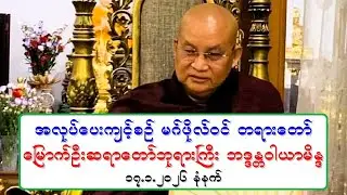 အလုပ္ေပးက်င့္စဥ္ မဂ္ဖိုလ္ဝင္ တရားေတာ္ ေျမာက္ဦးဆရာေတာ္ဘုရားႀကီး ဘဒၵႏၲဝါယာမိႏၵ ၁၇.၁.၂၀၂၆ နံနက္
