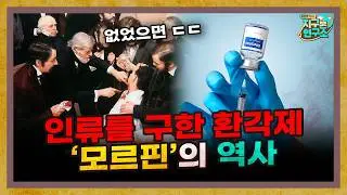 인류를 구한 환각제, '모르핀'의 역사 [지구본 도서관]