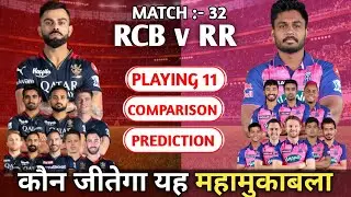 IPL 2023 :- Playing 11, comparison, prediction |#ipl2023 #rcbvsrr #cricket