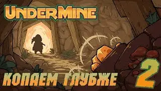 Копаем глубже | UnderMine (beta) | #2 |  Энау