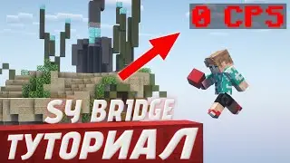 Как строится БЫСТРЕЕ противников на БедВарс? Sy Bridge (easy version) Туториал Agerapvp.club