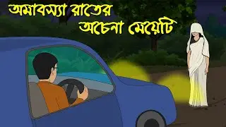 The Stranger Girl of the New Moon Night | Bangla Bhuter Cartoon | Haunted Night | Z Imaginary Story