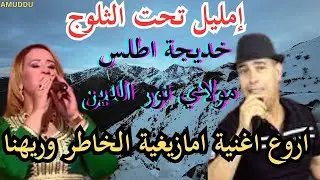 خديجة اطلس و مولاي نور الدين في الخاطر وريهنا