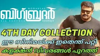 Big Brother 4th Day Worldwide Box Office Official Collection Reports | Mohanlal | Kerala Box Office