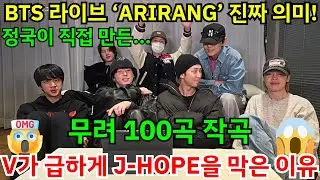 BTS 라이브 ‘ARIRANG’ 진짜 의미! 무려 100곡 작곡?! RM이 밝힌 실체와 J-Hope의 360도 무대 유출 사고😭2027년 월드투어 소식에 ARMY 전원 오열