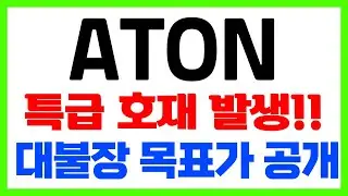 [ATON 알파톤 캐피털] 나스닥 스팩 합병!! 지금부터 &ldquo;실적&rdquo; 이 중요합니다. 트레이딩 전략 공개!! #ATON #ATON주식 #ATON주가 #ATON전망