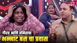 गौरव आणि वनिता चा भन्नाट बस चा प्रवास |Marathi Comedy Show | Maharashtrachi HasyaJatra |