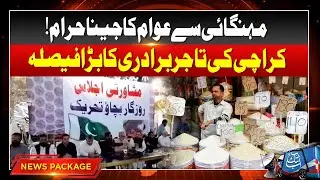 Karachi Business Community Big Decision | Inflation Hike in Pakistan | AbbTakk News