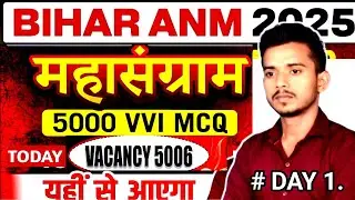 BTSC ANM EXAM PREPERATION 2025 //anatomy physiology mcq //BTSC ANM VACCANCY //100 VVI MCQ PYQ  #btsc