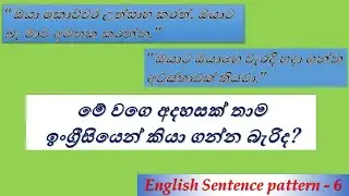 English with sentence patterns | Practical English patterns in Sinhala | Spoken English Sinhala - 6