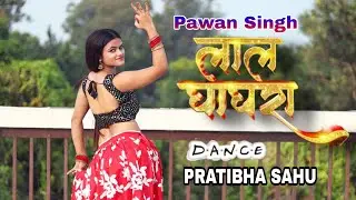 लाल घाघरा | पवन सिंह | शिल्पी राज | Pawan Singh |PRATIBHA SAHU