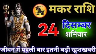 मकर राशि वालों 21 जनवरी जीवन में पहली बार इतना बड़ा चमत्कार होगा #makar_rashi
