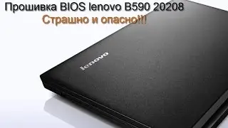 Прошивка BIOS LENOVO B590 20208 Страшно и опасно!!!