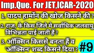 Important Questions For JET,ICAR & BHU-2020&bull;IN HINDI&bull;important question for jet-2020 & ICAR-2020  #9