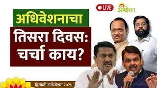Maharashtra Assembly Live |Winter Session 2025 | Winter Session 2025