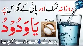 Namak or Pani ke glass par ya wadoodo ka wazifa┇wazifa for love marriage┇Muhabat ka Wazifa┇Wazaif 4U
